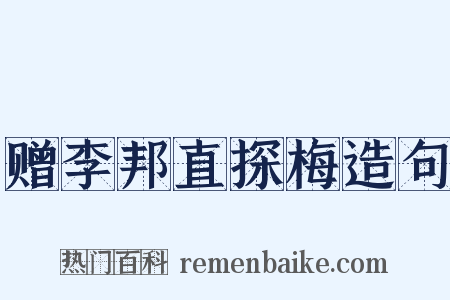 赠李邦直探梅造句是什么意思的图片